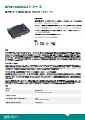 【データシート】NPort 6400-G2シリーズ