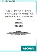 【ホワイトペーパー】TSNとシングルペアイーサネット(SPE)によるオープンで統合された産業ネットワークアーキテクチャの構築