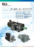 サーボモーターラインナップ