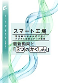 スマート工場 最新動向と「3つのかくしん」～製造業の未来を切り拓くデジタル技術とデータ活用～