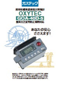 携帯形酸素濃度指示警報計 GOA-40D-5　カタログ