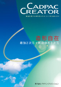 2D3D統合設計CAD『CADPAC-CREATOR』