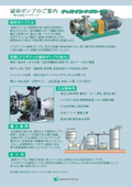 破砕ポンプのご案内-株式会社クラポテック-