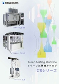 クリープ試験機カタログ2026