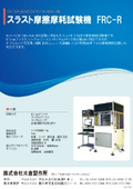 スラスト摩耗摩擦試験機　FRC-R