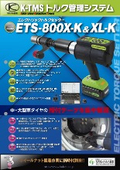 エレクトリックトルクセッター『ETS-800X-K＆XL-K』
