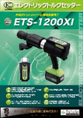 エレクトリックトルクセッター『ETS-1200XI』