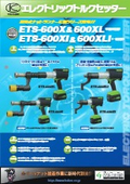 エレクトリックトルクセッター『ETS-600X&600XL・ETS-600XI&600XLI』