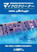 Pbフリー対応フラックス洗浄システム”マイクロクリーナー”