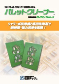 はんだパレット洗浄システム「パレットクリーナー」の製品カタログ
