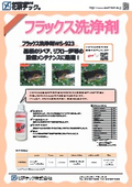 フラックス洗浄剤(フラックスクリーナー・フラックスリムーバー)WS-923