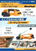 コードレスハンディ梱包機「STB55/83/85」の製品カタログ
