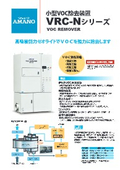 小型VOC除去装置 VRC-N