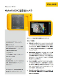 クニカルデータ_Datasheet_Fluke ii1020C 超音波カメラ