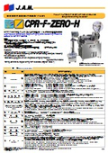 製品カタログ『CPR-F-ZERO-H』