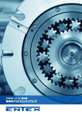ENTEX社プラネタリー押出機カタログ