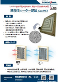 通気性ヒーター部品 iCas MCT　ヒーター自体が通気性を持ち、精密な温度制御を実現