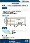 段差埋め込み性良好 厚膜（150～200μm)UVカットOCA