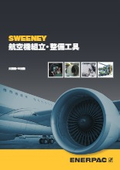 航空機組立・整備工具