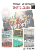 スポーツロッカーカタログ