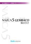 加工現場向けデータ管理ソフト「NAZCA5 GEMBACO」
