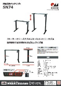 電動昇降デスクリフトSN74