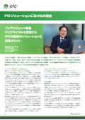 PTCソリューションにおけるAI活用
