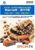 食品の「品質」と「安全性」を高める！ハイパースペクトルカメラによる【食品の成分分析】