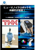 ヒューマノイドロボットも外観色が重要　THK様　分光測色計導入のご検討事例
