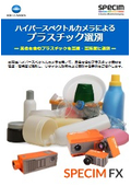 PE・PVC・ABSから透明PCまで！ハイパースペクトルカメラによる【プラスチック選別】
