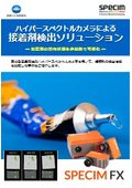 透明・薄膜接着剤の塗布不良を防ぐ！ハイパースペクトルカメラによる【塗布状態の非接触可視化】