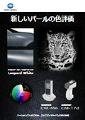 新しいパールの色評価