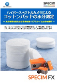 乾燥プロセスの見える化！ハイパースペクトルカメラによる【水分量定量化】