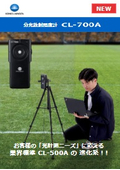 【NEW】「光計測ニーズ」に応える！分光放射照度計 CL-700A