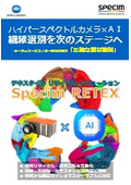 繊維リサイクル・選別工程の自動化ソリューションガイド 混紡・エラスタンも高精度識別