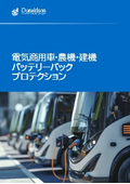 EV商用車バッテリー保護ベントカタログ