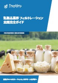 【無料プレゼント中！】乳製品業界フィルトレーション　実践完全ガイド