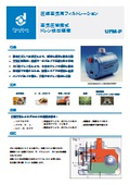 空気圧制御式ドレン排出装置　UFM-P