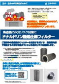 集塵機の火災リスク対策に｜ドナルドソン難燃フィルターシリーズ