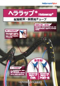 簡単に取り付け可能！配線結束・保護用チューブ「ヘララップ」