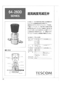 超高純度用減圧弁 テスコム社製 64-2600シリーズ