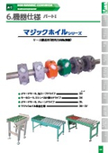 サイドランニングコンベヤ　マジックホイルの製品カタログ