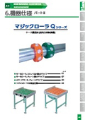 サイドランニングコンベヤ　マジックローラQの製品カタログ