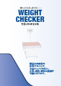 計量・振り分け一体型「マジックチェッカ」の製品カタログ
