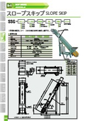 間欠型傾斜反転機　スロープスキップの製品カタログ