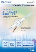 バイモルポンプ「BPS-265P」