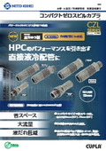 迅速流体継手「コンパクトゼロスピルカプラ　真ちゅう製」カタログ