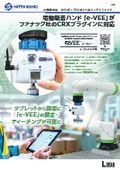 Electric Suction Hand "e-VEE" × CRX Plugin Compatible Catalog