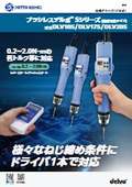 電動ドライバ「ブラシレスデルボ Sシリーズ DLV10S/17S/20S」