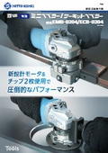 携帯式面取り機「EMB-0204」「ECB-0204」